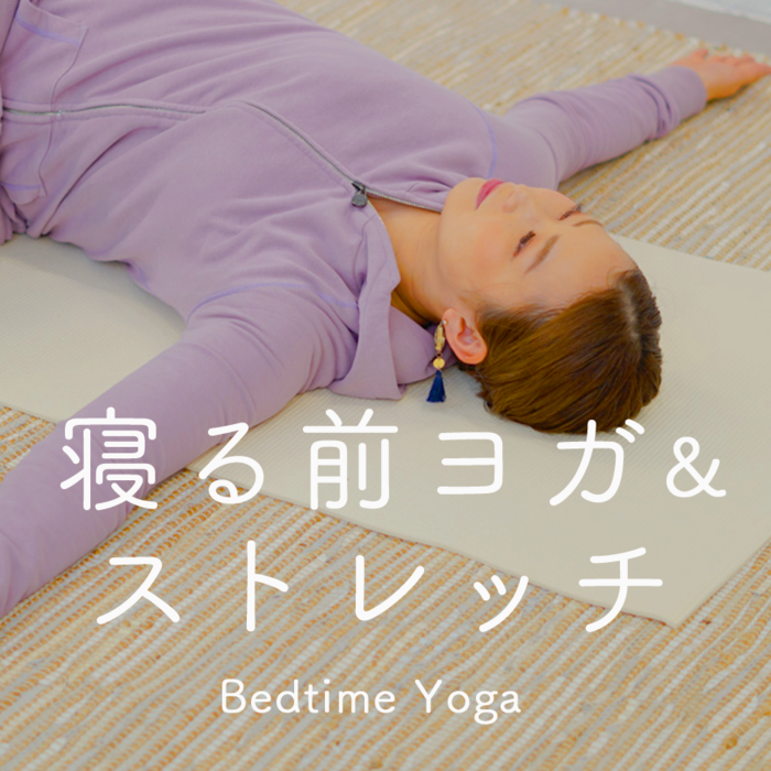 体をほぐしてぐっすり眠ろう 寝る前ヨガ ストレッチまとめ Finc フィンク